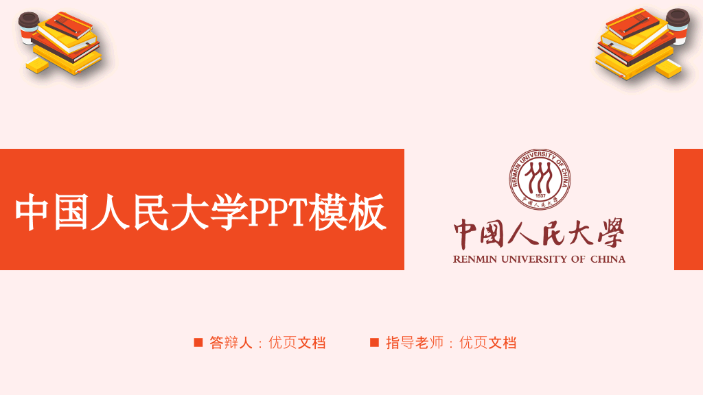 中国人民大学本科毕业论文答辩PPT