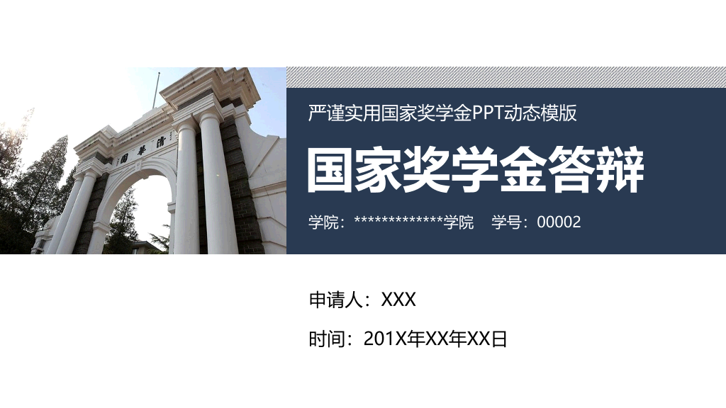 171#严谨实用国家奖学金答辩和申请PPT动态模版