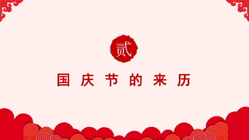 102#庆祝国庆节PowerPoint模板