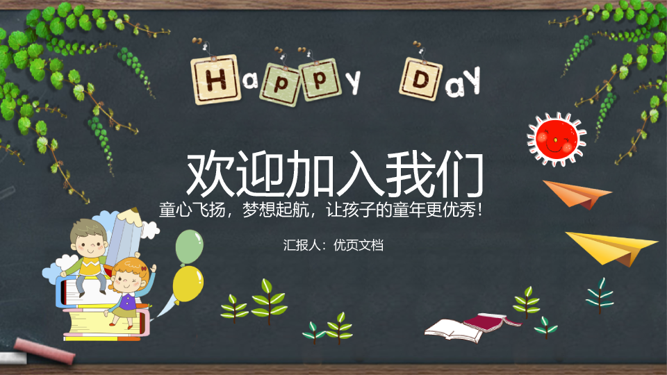 黑板背景的幼儿园简介PPT