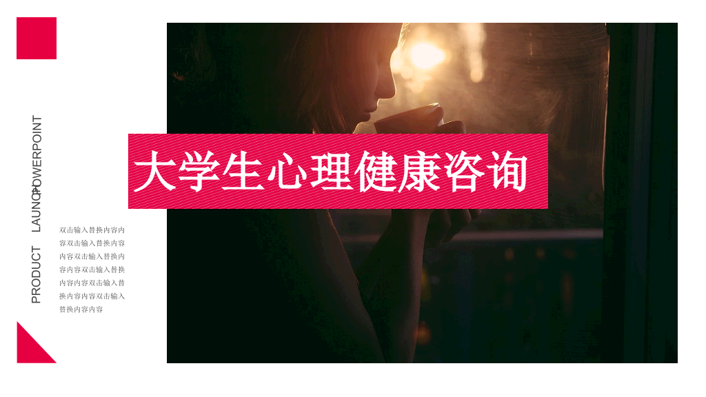 177#大学生心理健康咨询主题演讲