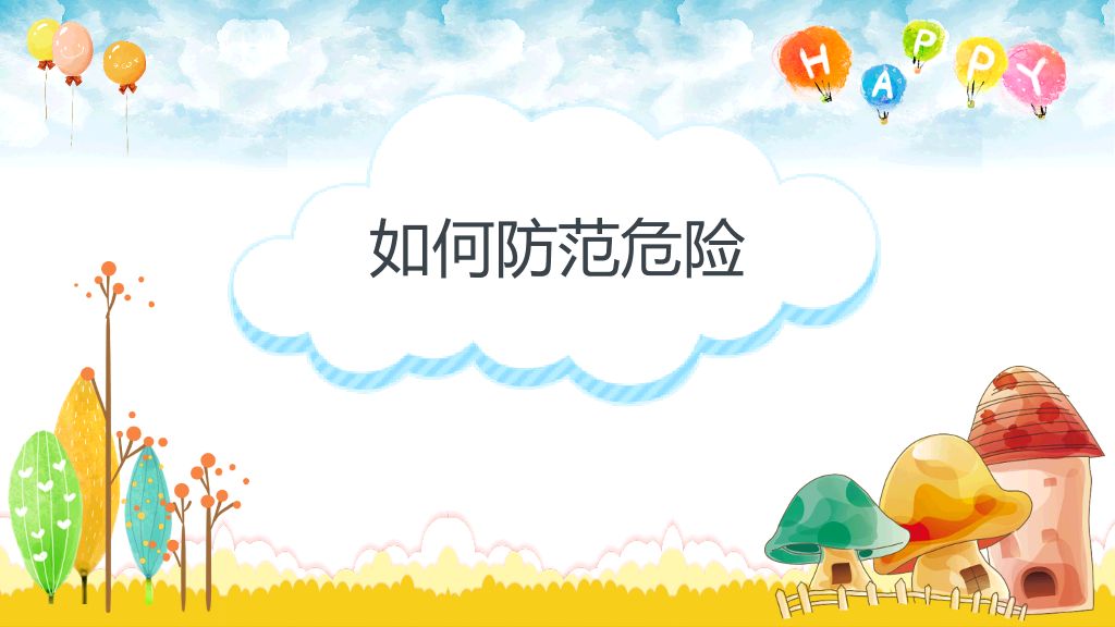 175#放拐骗安全教育班会PPT