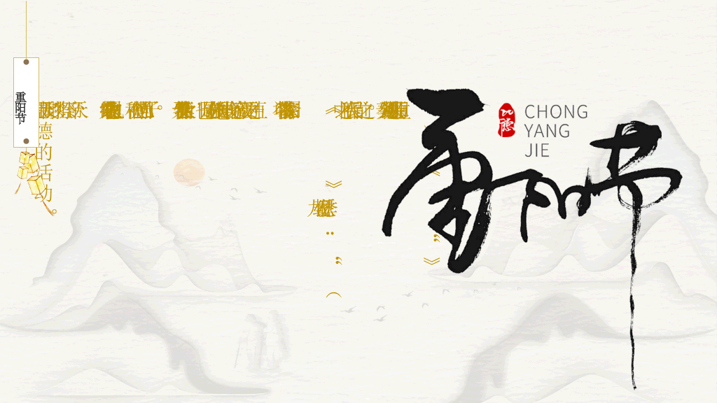中国风#创意中国风重阳节PPT模板