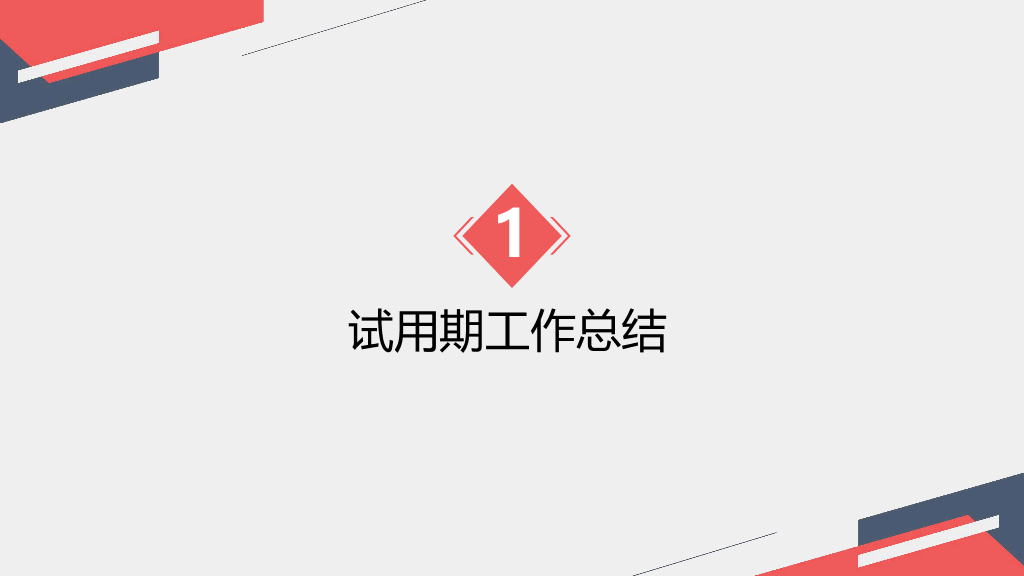 107#极简试用期转正述职报告PPT模板