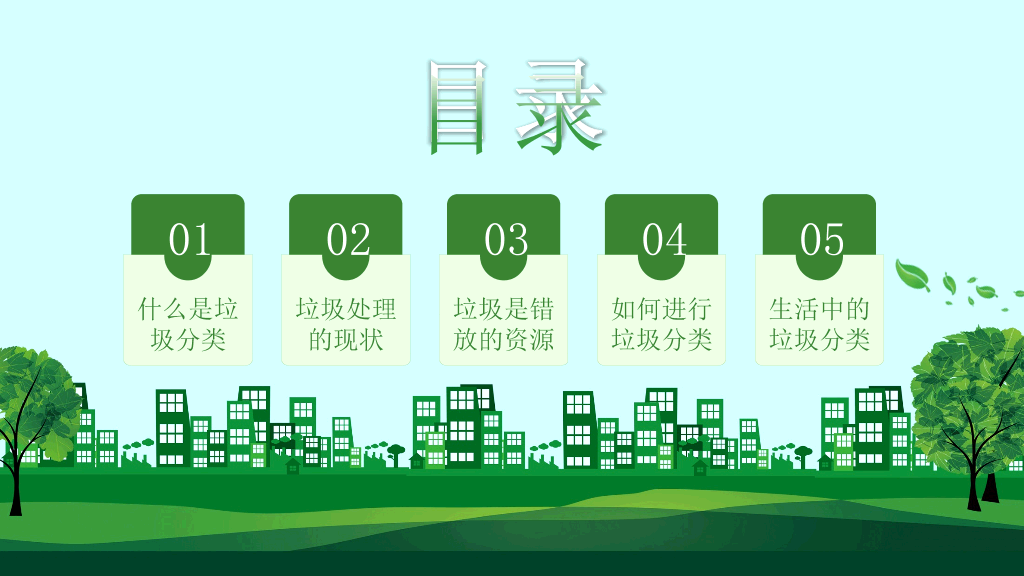 169#垃圾分类绿色环保-垃圾不落地家园更美丽
