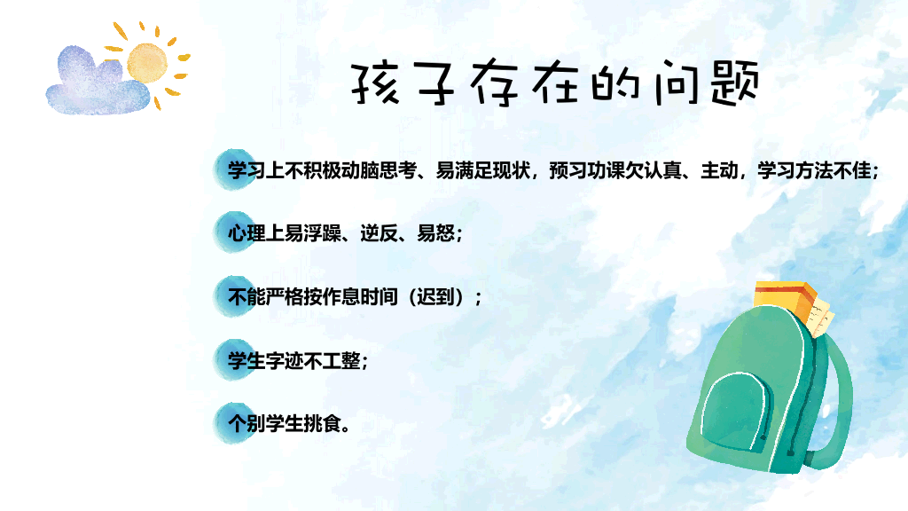 168#小学家长会主题班会PPT20