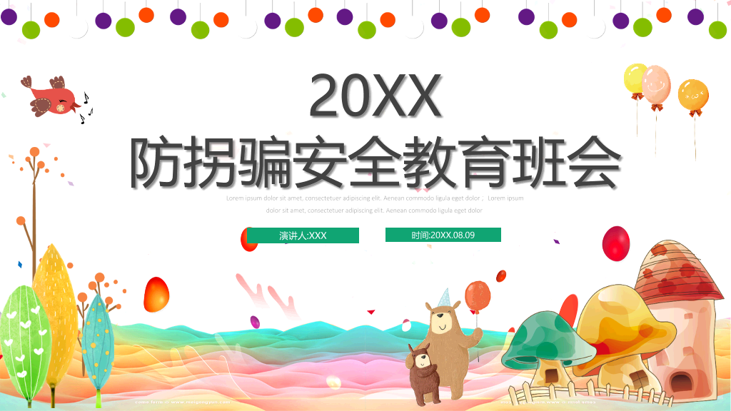 175#放拐骗安全教育班会PPT