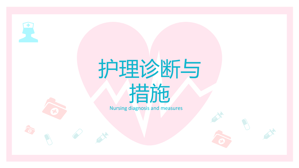 105#产后大出血护理查房-2