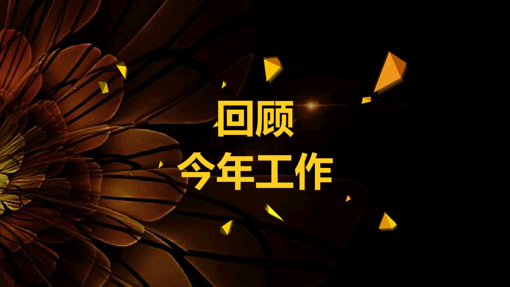 141#年会颁奖典礼PPT