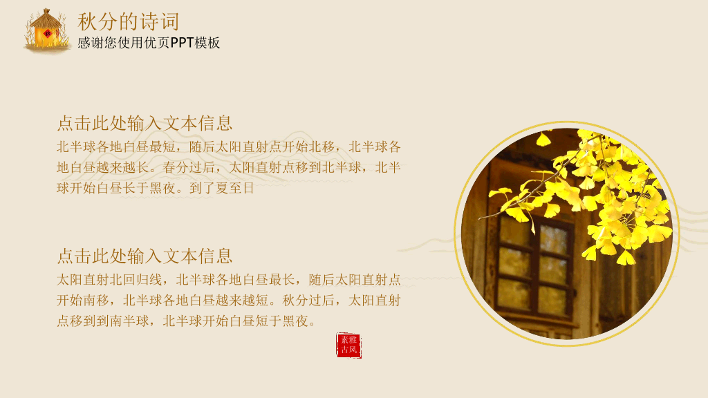 102#米色精致秋分主题PPT模板