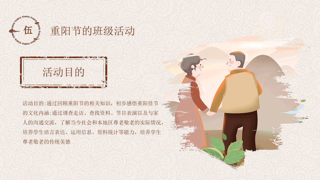 102#中国传统文化重阳节主题班会PPT