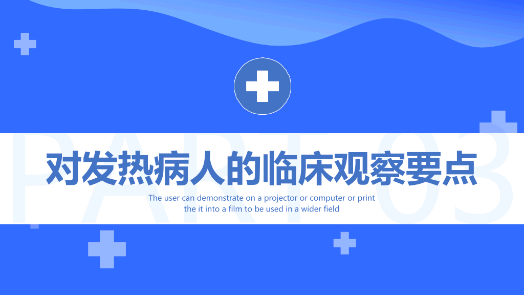 105#发热病人的护理措施PPT