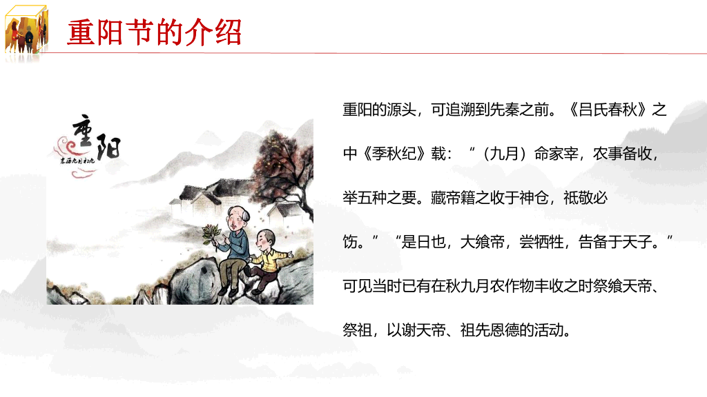 102#重阳节由来和习俗主题PPT