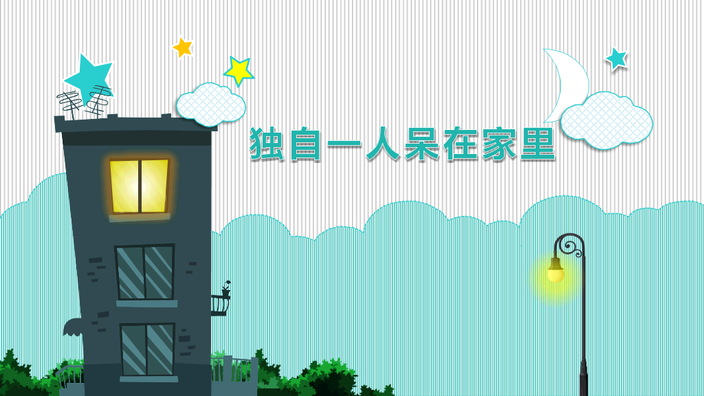 175#儿童安全教育动态PPT
