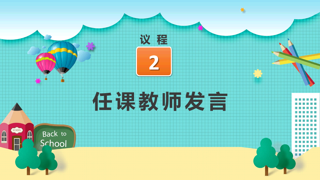 168#小学家长会主题班会PPT17