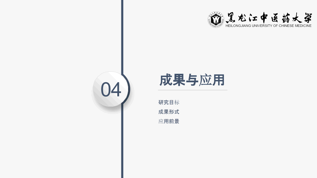 黑龙江中医药大学本科毕业论文答辩和论文选题PPT