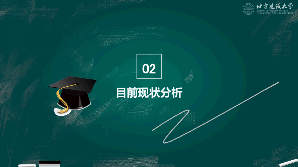 北京建筑大学本科毕业论文答辩和论文选题PPT