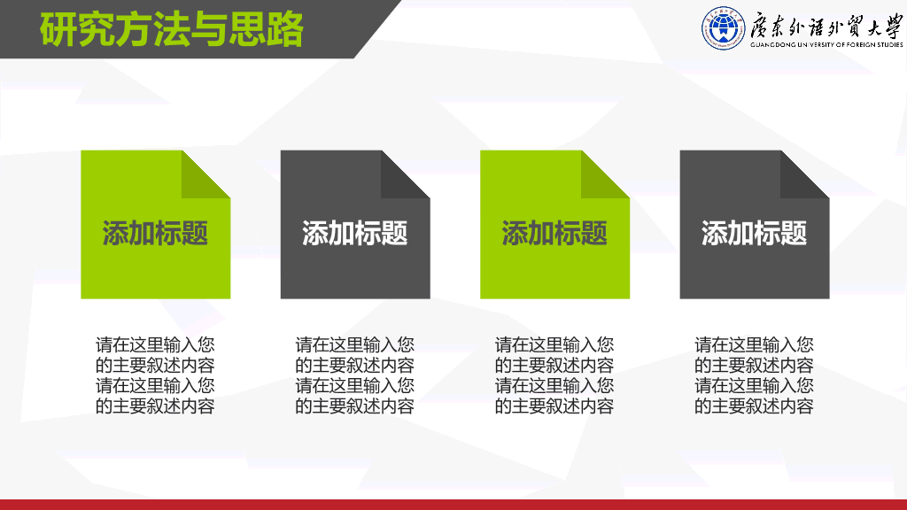 广东外语外贸大学本科毕业论文答辩和论文选题PPT
