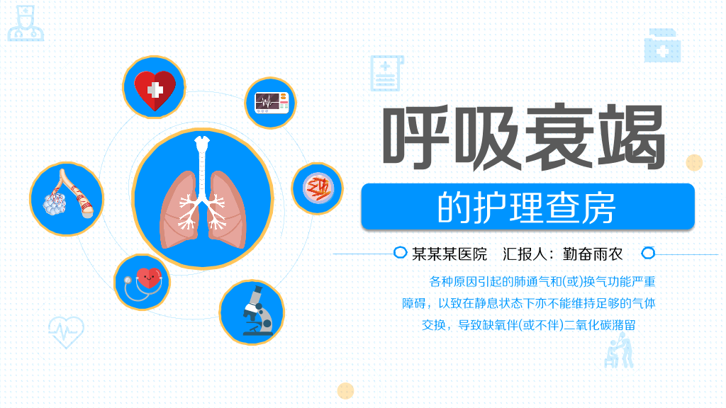 105#呼吸衰竭护理查房-1