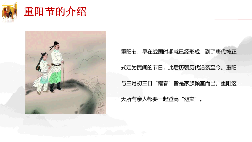 102#重阳节由来和习俗主题PPT