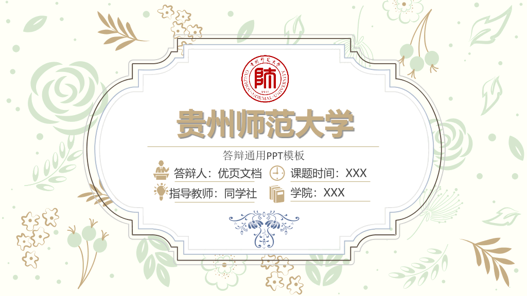 贵州师范大学本科毕业论文答辩和论文选题PPT