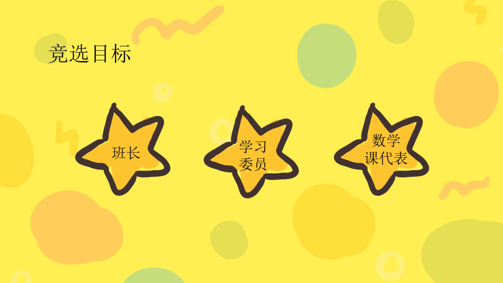 172#小学生班干部竞选自我介绍PPT模板
