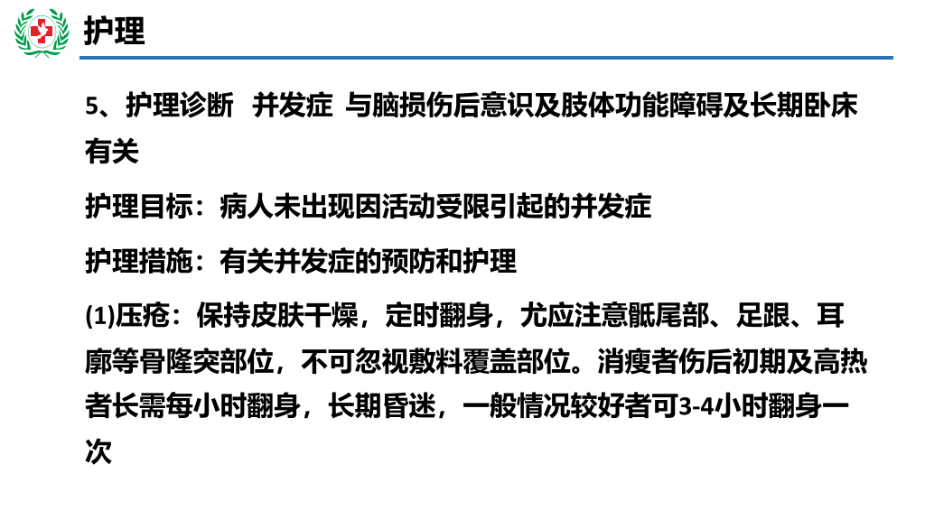 105#神经外科护理查房