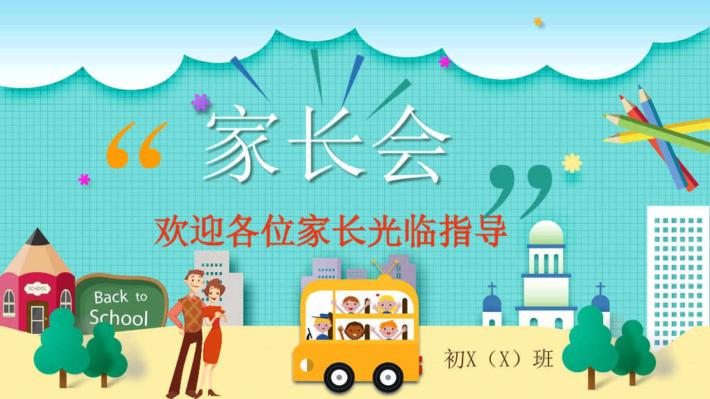 168#小学家长会主题班会PPT17
