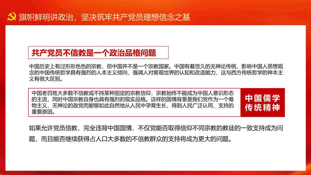 54#党员不信教不涉黑涉恶PPT模板