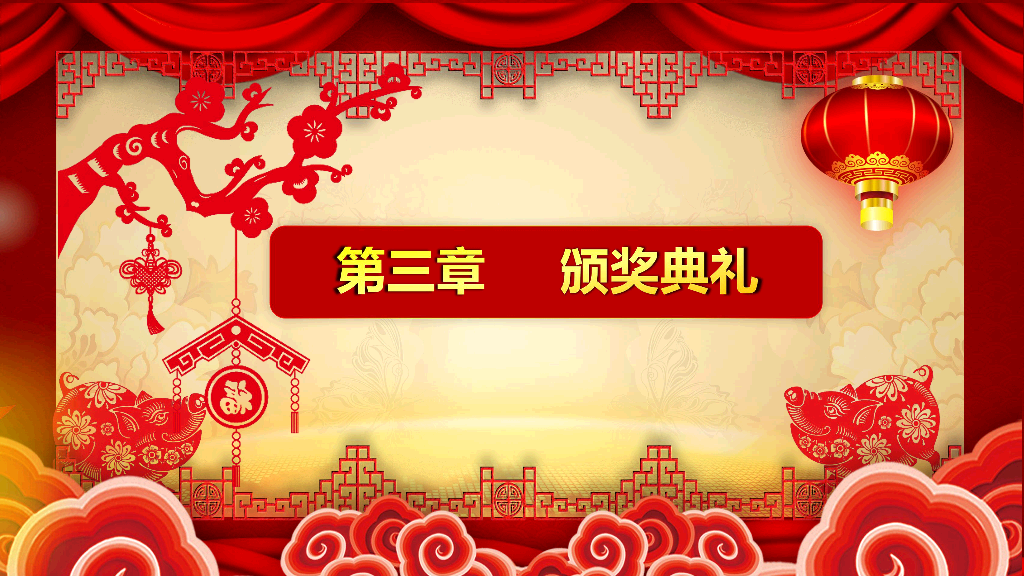 140#喜庆新年春节年会PPT模板