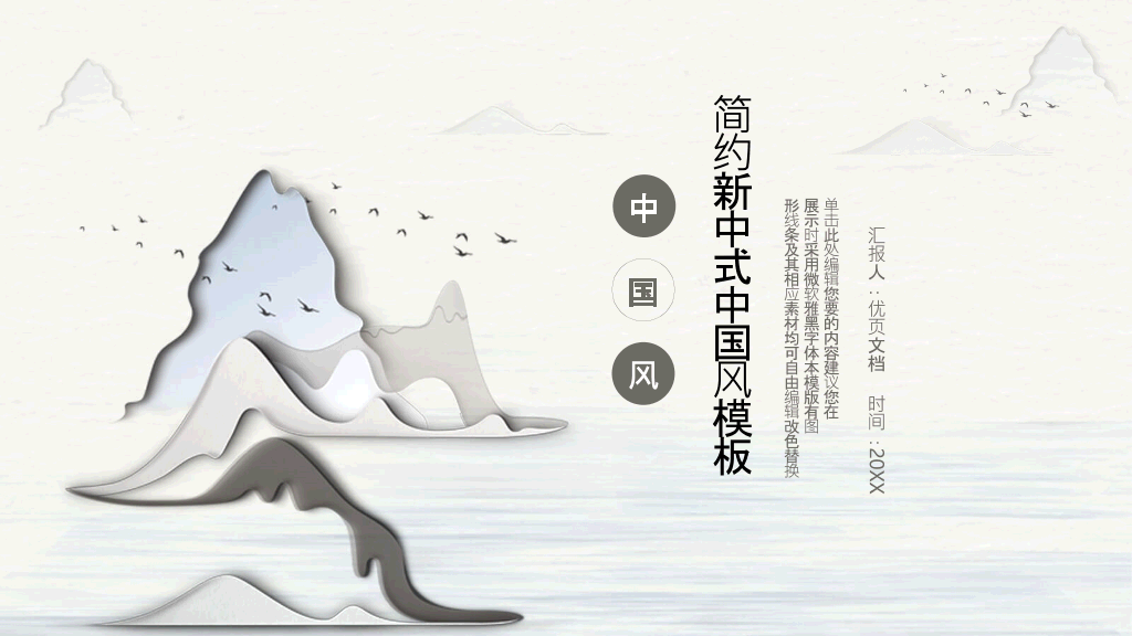 中国风#简约淡雅新中式中国风PPT模板