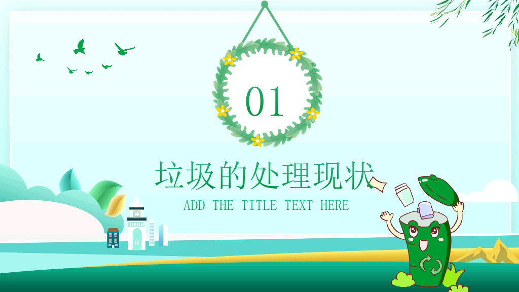 169#爱护环境,从我做起-垃圾分类教育主题班会PPT