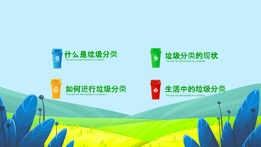 169#爱护环境垃圾分类主题PPT