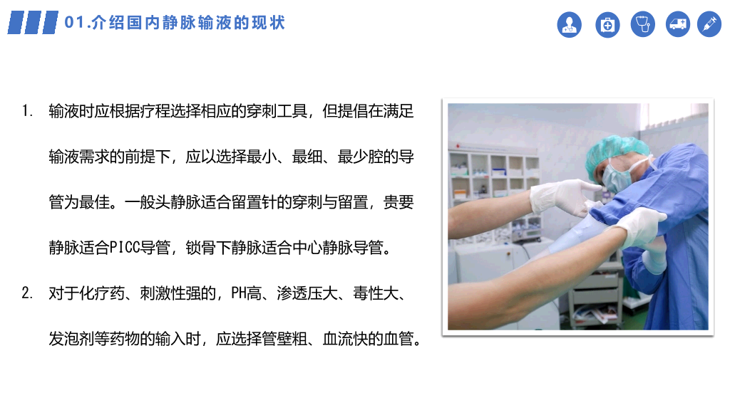 105#静脉输液的安全管理PPT模板