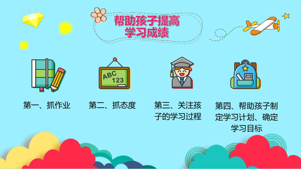 168#小学家长会主题班会PPT19