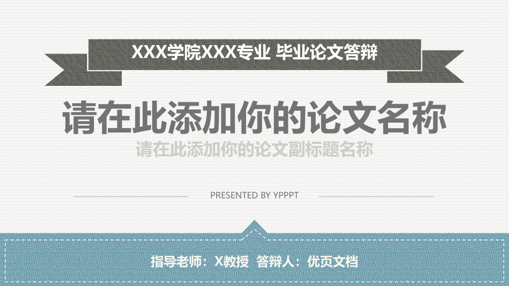 176#素雅大方毕业设计答辩PPT模板