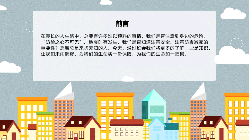 175#卡通中小学防震减灾主题班会