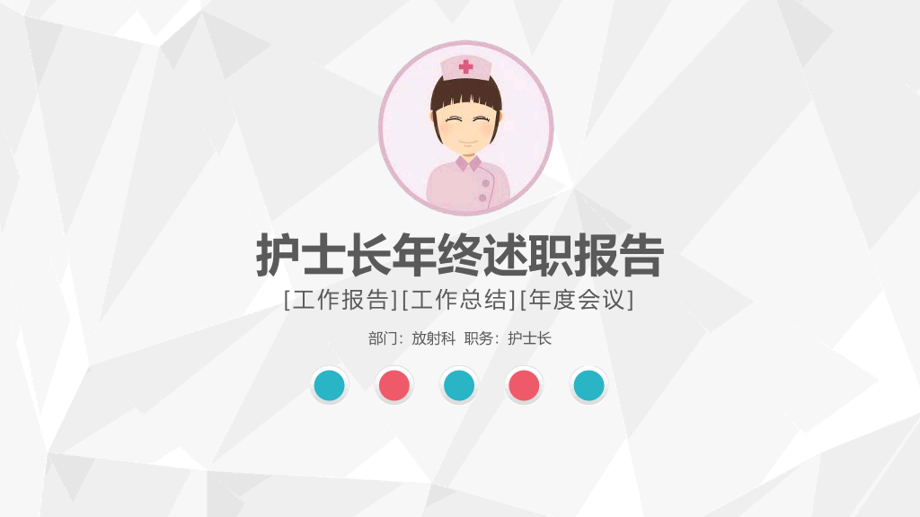 105#护士长述职报告