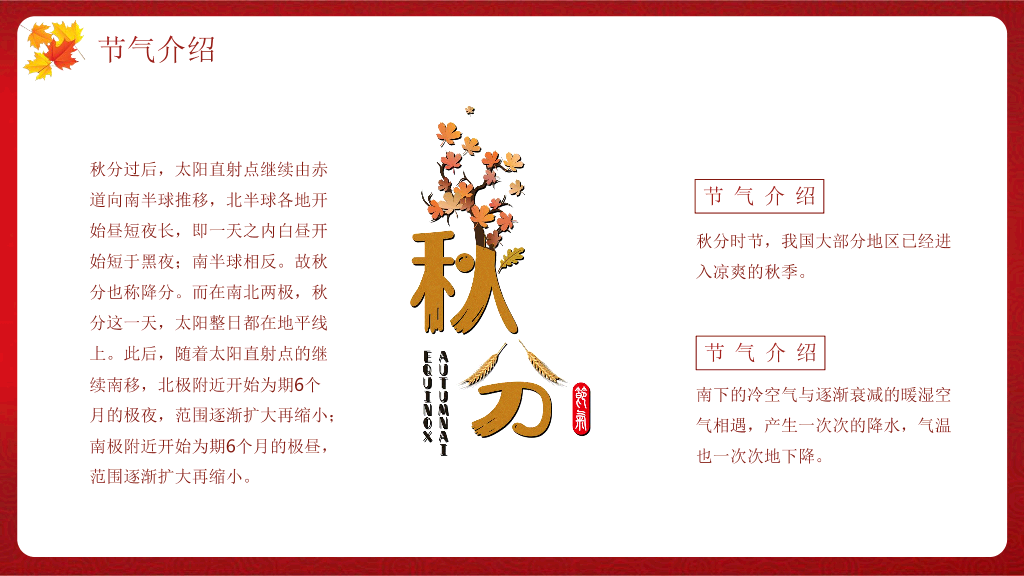 102#火红色枫叶背景《你好秋天》秋分节气PPT模板