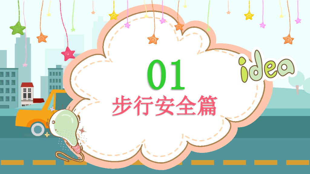175#幼儿安全教育道路交通安全宣传PPT