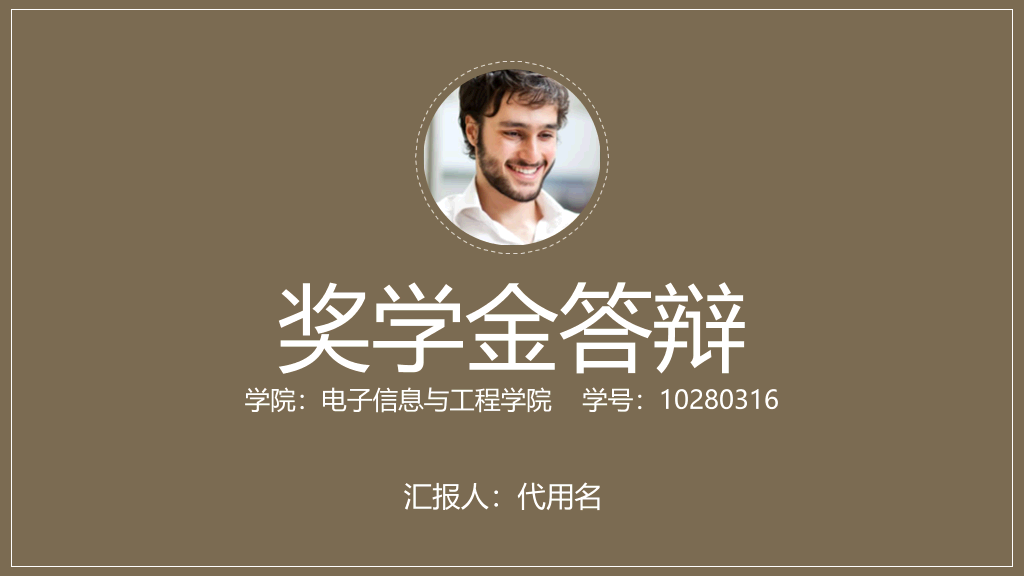 171#国家奖学金答辩与申请PPT