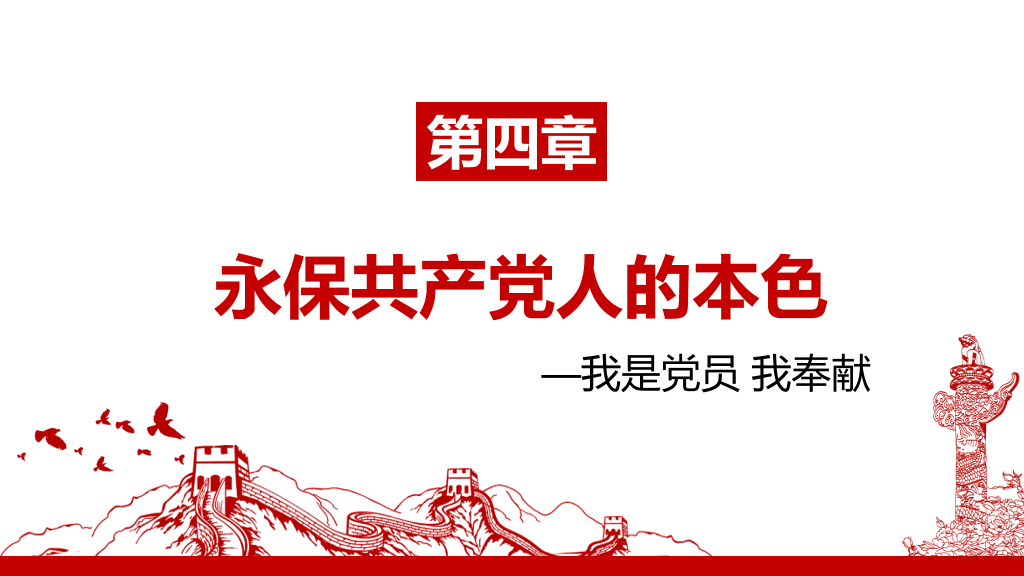54#我是党员我奉献党课PPT模板