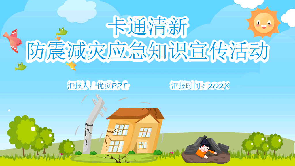175#地震防震减灾知识宣传PPT