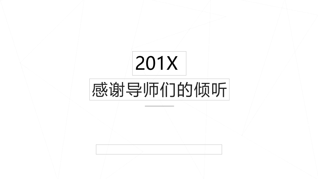 中国传媒大学本科毕业论文答辩和论文选题PPT