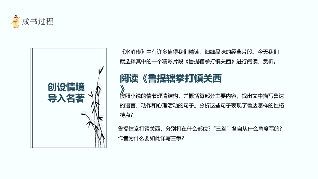 170#四大名著之水浒传介绍PPT课件