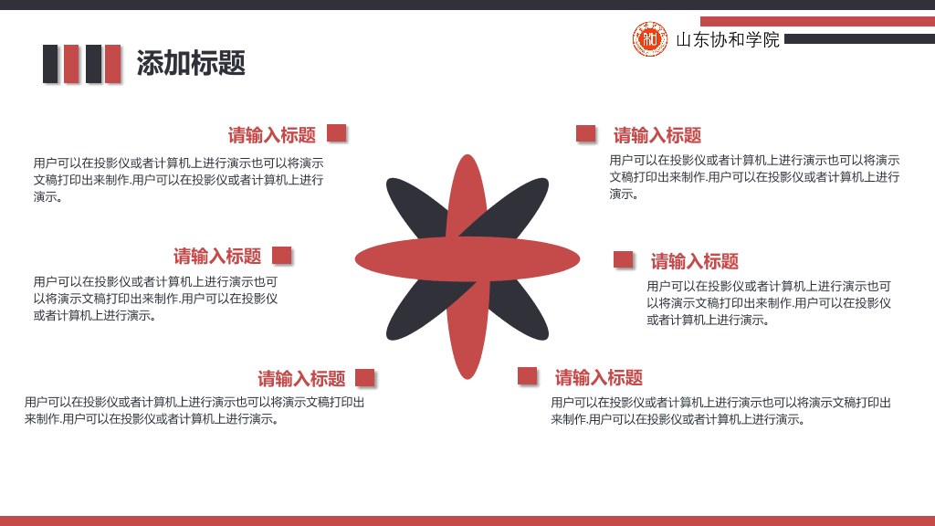 山东协和学院本科毕业论文答辩和论文选题PPT