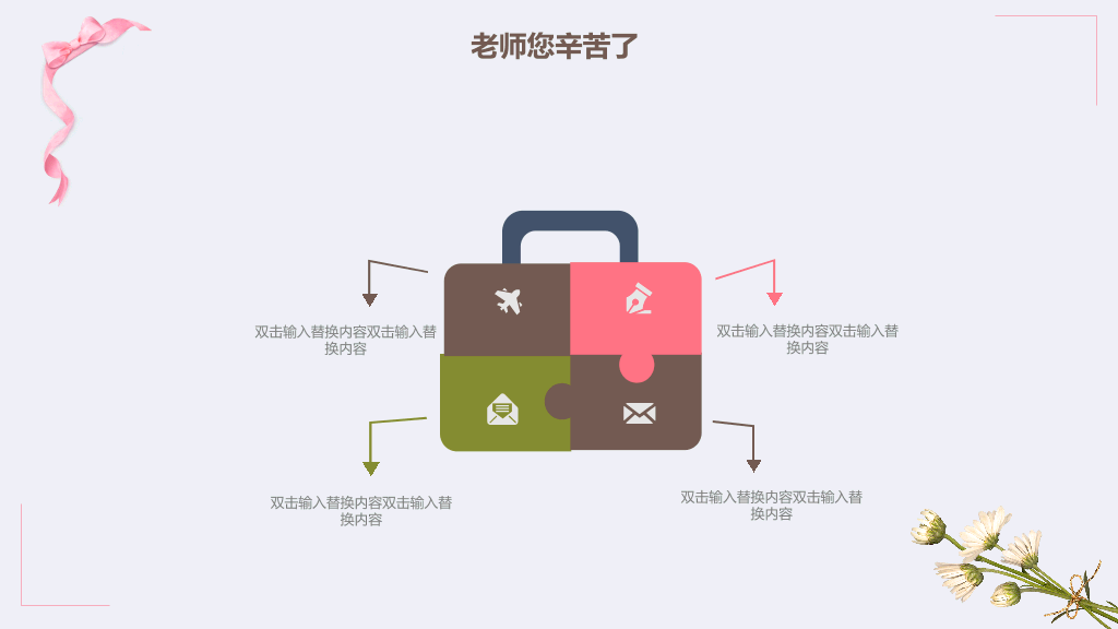 102#感恩庆祝教师节主题班会PPT20