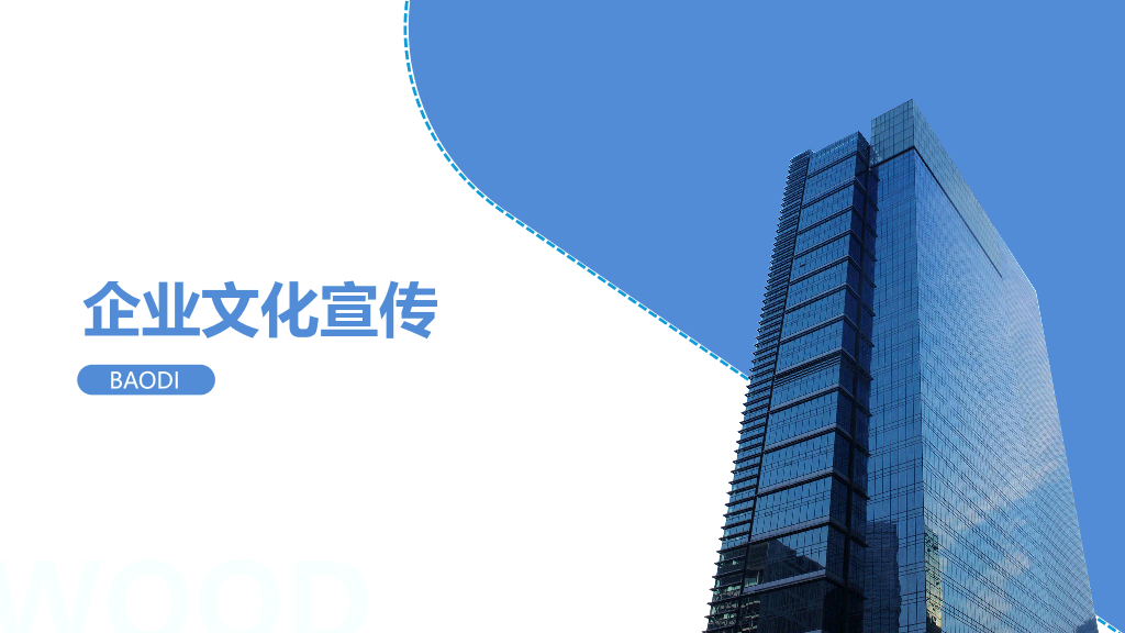 企业文化宣传PPT
