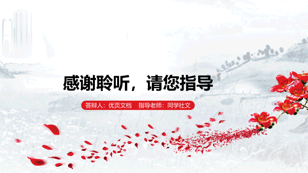 中央民族大学本科毕业论文答辩和论文选题PPT