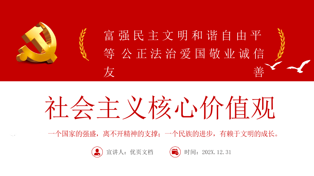 54#社会主义核心价值观教育PPT模板